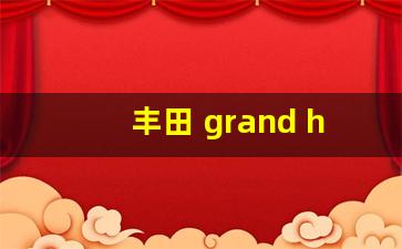 丰田 grand highlander的定价方式